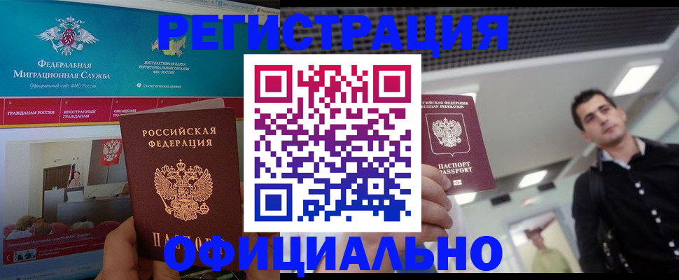 временная регистрация законно в Белово